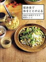 【中古】保存食で体をととのえる 身近な素材でできる簡単レシピ /家の光協会/山戸ユカ（単行本）