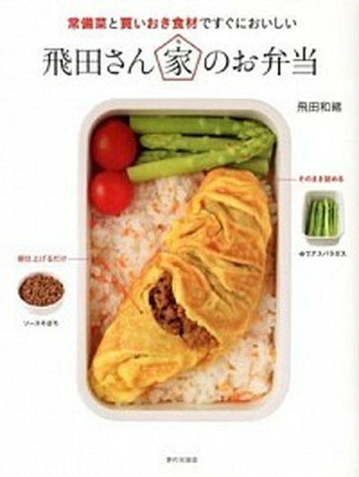 【中古】飛田さん家のお弁当 常備菜と買いおき食材ですぐにおいしい /家の光協会/飛田和緒（単行本）