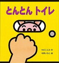 【中古】とんとんトイレ /岩崎書店/わだことみ(単行本)