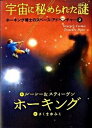 【中古】宇宙に秘められた謎 /岩崎書店/ル-シ-・ホ-キング（ハードカバー）