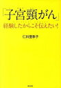 【中古】「子宮頚がん」経験したからこそ伝えたい！ /潮出版社/仁科亜季子（単行本（ソフトカバー））