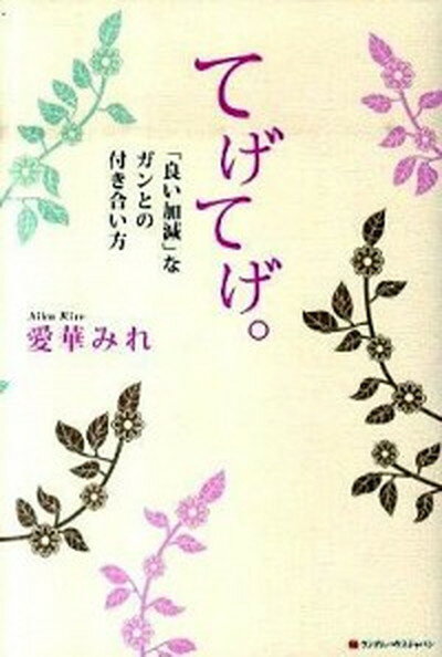 【中古】てげてげ。 「良い加減」なガンとの付き合い方 /武田ランダムハウスジャパン/愛華みれ（単行本（ソフトカバー））