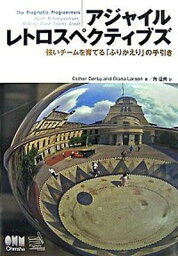 【中古】アジャイルレトロスペクティブズ 強いチ-ムを育てる「ふりかえり」の手引き /オ-ム社/エスタ-・ダ-ビ-（単行本）