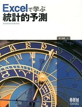 【中古】Excelで学ぶ統計的予測 /オ-ム社/菅民郎 (単行本（ソフトカバー）)