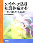 【中古】ソフトウェア品質知識体系ガイド SQuBOK　guide /オ-ム社/SQuBOK策定部会（ペーパーバック）