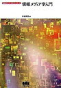 【中古】情報メディア学入門 /オ-ム社/伊藤俊治(単行本)