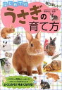 【中古】はじめてのうさぎの育て方 毎日楽しい! /大泉書店/岡野祐士(単行本)