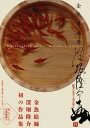 【中古】金魚養画場 /文芸社/深堀隆介(大型本)