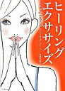 【中古】ヒ-リングエクササイズ /河出書房新社/寺尾夫美子(単行本(ソフトカバー))