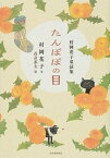 【中古】たんぽぽの目 村岡花子童話集 /河出書房新社/村岡花子（単行本）