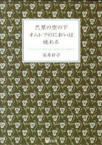 【中古】巴里の空の下オムレツのにおいは流れる /河出書房新社/石井好子（文庫）