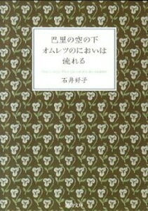 【中古】巴里の空の下オムレツのにおいは流れる /河出書房新社/石井好子(文庫)