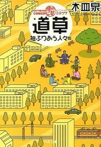 楽天VALUE BOOKS【中古】道草 ON　THE　WAY　COMEDY 袖ふりあう人々篇 /河出書房新社/木皿泉（文庫）