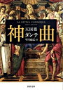 【中古】神曲 天国篇 /河出書房新社/ダンテ アリギエ-リ（文庫）