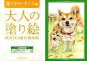 大人の塗り絵POSTCARD　BOOK 陽だまりの犬たち編 /河出書房新社/小倉スミエ（単行本（ソフトカバー））