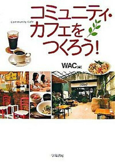 【中古】コミュニティ・カフェをつくろう！ /学陽書房/WAC（単行本）