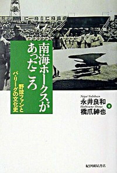 【中古】南海ホ-クスがあったころ 野球ファンとパ リ-グの文化史 /紀伊國屋書店/永井良和（単行本）