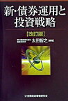 【中古】新・債券運用と投資戦略 改訂版/金融財政事情研究会/太田智之（単行本）