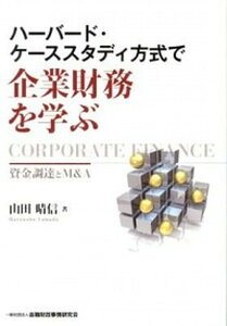 【中古】ハ-バ-ド・ケ-ススタディ方式で企業財務を学ぶ 資金調達とM＆A /金融財政事情研究会/山田晴信（単行本）