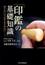 【中古】印鑑の基礎知識 知らないではすまされない /きんざい/金融実務研究会(単行本)