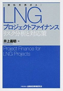 【中古】LNGプロジェクトファイナンス リスク分析と対応策 /金融財政事情研究会/井上義明（単行本）