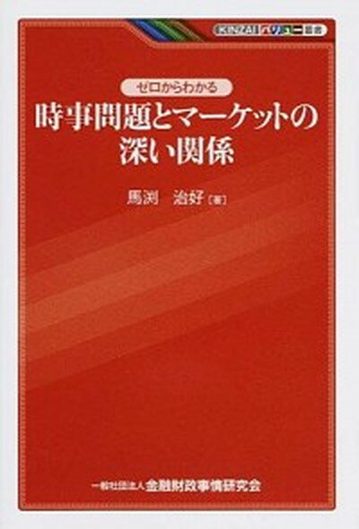 楽天VALUE BOOKS【中古】ゼロからわかる時事問題とマ-ケットの深い関係 /金融財政事情研究会/馬渕治好（単行本）