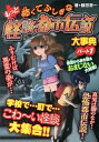 【中古】もっと怖くてふしぎな怪談・都市伝説大事典 パ-ト1 ハンディ版/金の星社/藤田晋一(単行本(ソフトカバー))