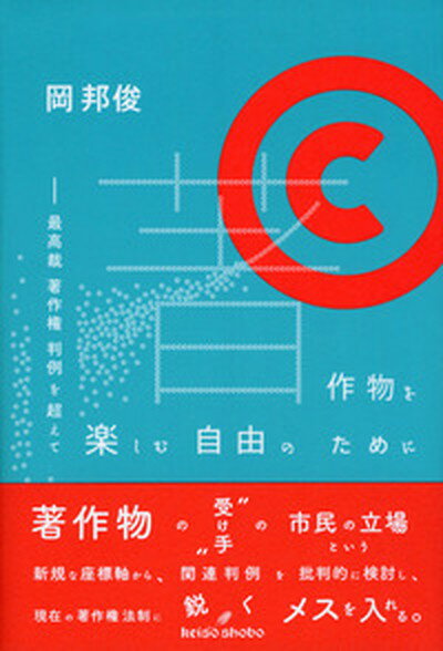 【中古】著作物を楽しむ自由のために 最高裁著作権判例を超えて /勁草書房/岡邦俊（単行本）