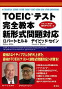 【中古】TOEICテスト完全教本 新形式問題対応 /研究社/ロバ-ト A．ヒルキ（単行本（ソフトカバー））