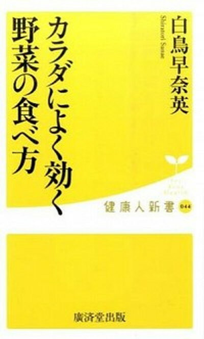 楽天VALUE BOOKS【中古】カラダによく効く野菜の食べ方 /廣済堂出版/白鳥早奈英（新書）