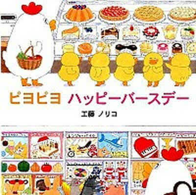 【中古】ピヨピヨハッピ-バ-スデ- /佼成出版社/工藤ノリコ（ハードカバー）