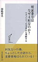 【中古】暗証番号はなぜ4桁なのか? セキュリティを本質から理解する /光文社/岡嶋裕史(新書)
