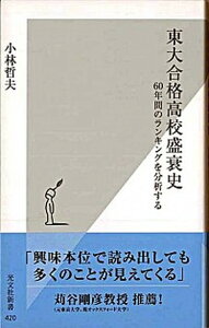 【中古】東大合格高校盛衰史 60年間のランキングを分析する /光文社/小林哲夫(新書)