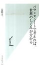 【中古】バランスシ-トで考えれば、世界のしくみが分かる /光文社/〓橋洋一(経済学)(新書)