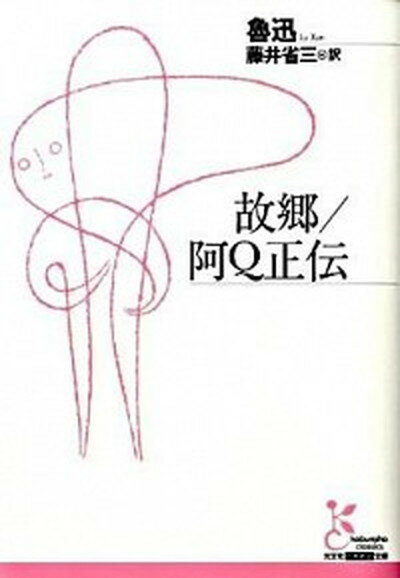 【中古】故郷／阿Q正伝 /光文社/魯迅（文庫）