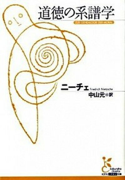【中古】道徳の系譜学 /光文社/フリ-ドリヒ・ニ-チェ（文庫）