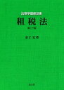【中古】租税法 第20版/弘文堂/金子宏(単行本)