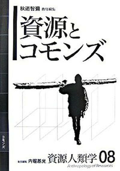 【中古】資源人類学 08/弘文堂/内堀基光（ハードカバー）