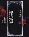【中古】絵本百物語 桃山人夜話 /国書刊行会/竹原春泉(単行本)