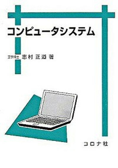 【中古】 ソフトウェアの論理的設計法 / 野口 健一郎 / 共立出版 [単行本]【ネコポス発送】