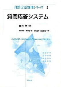 【中古】質問応答システム /コロナ社/磯崎秀樹(単行本(ソフトカバー))