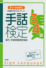 【中古】手話検定3・4級 楽しくlesson! /梧桐書院/手話技能検定協会(単行本)