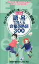 【中古】やった者勝ち!パ-フェクト記憶法語呂で覚える合格英熟語300 暗記が苦手な東大合格生が考えた得点になる英熟語攻略 改訂新版/ごま書房新社/受験情報研究会...