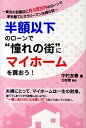 【中古】半額以下のロ-ンで“憧れの街”にマイホ-ムを買おう! /ごま書房新社/中村友春(単行本)