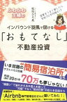 【中古】ふわふわ主婦のインバウンド旋風で儲ける「おもてなし」不動産投資 空家をうまく貸したら月収70万円超え！？ /ごま書房新社/板垣ひろ美（単行本（ソフトカバー））