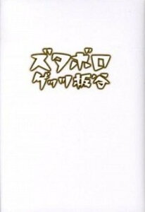 【中古】ズタボロ /幻冬舎/ゲッツ板谷（単行本）