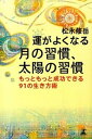 【中古】運がよくなる月の習慣、太陽の習慣 もっともっと成功できる91の生き方術 /幻冬舎/松永修岳(単行本)