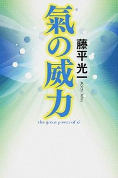 【中古】氣の威力 /幻冬舎/藤平光一