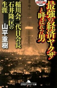 【中古】最強の経済ヤクザと呼ばれた男 稲川会二代目会長石井隆匡の生涯 /幻冬舎/山平重樹(文庫)