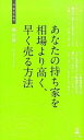 【中古】あなたの持ち家を相場より高く、早く売る方法 不動産売